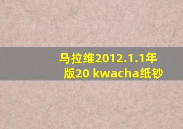 马拉维2012.1.1年版20 kwacha纸钞